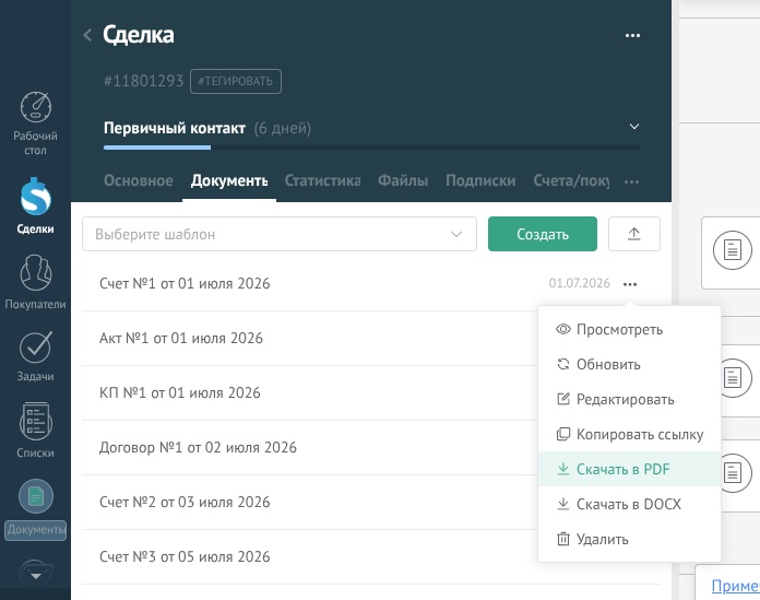 Виджет «Документы» в amoCRM